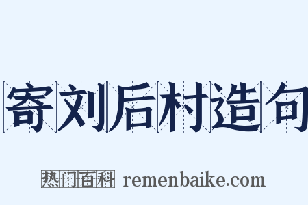 寄刘后村造句是什么意思的图片